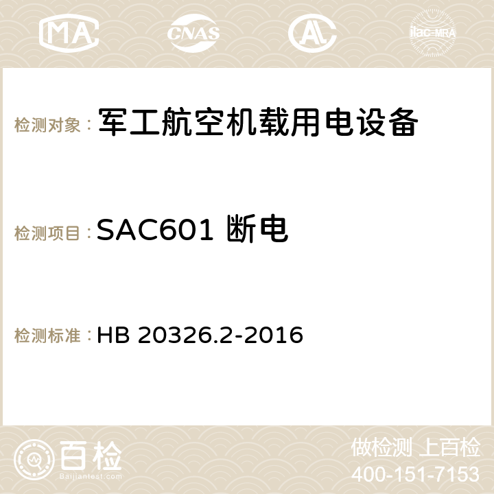 SAC601 断电 机载用电设备的供电适应性验证试验方法 HB 20326.2-2016 5