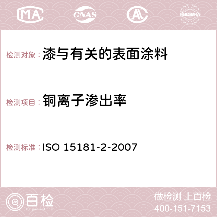 铜离子渗出率 色漆和清漆 防污漆杀生剂释放率的测定 第2部分：萃取物中铜离子浓度的测定和释放率的计算 ISO 15181-2-2007