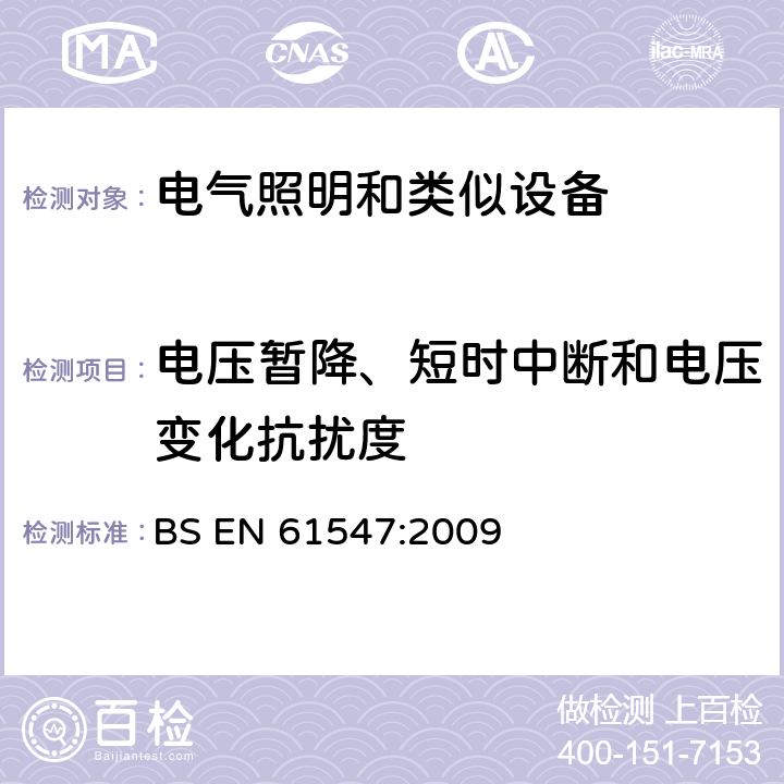 电压暂降、短时中断和电压变化抗扰度 通用照明设备-EMC抗扰度要求 BS EN 61547:2009 5.8