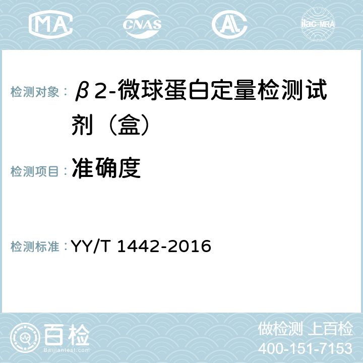 准确度 β2-微球蛋白定量检测试剂（盒） YY/T 1442-2016