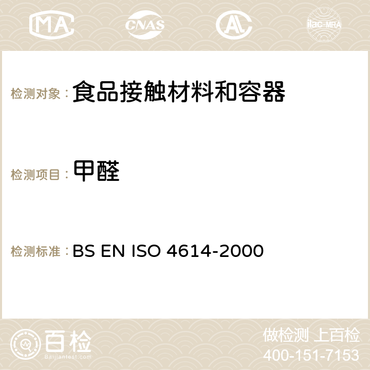 甲醛 塑料 三聚氰胺 甲醛压模可萃取的甲醛的测定 BS EN ISO 4614-2000