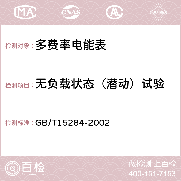 无负载状态（潜动）试验 多费率电能表 特殊要求 GB/T15284-2002 5.6.1