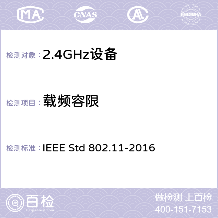 载频容限 信息技术.系统间的远程通讯和信息交换.局域网和城域网.特殊要求.第11部分:无线局域网(LAN)媒体访问控制子层协议(MAC)和物理层(PHY)规范 IEEE Std 802.11-2016 19.5.7