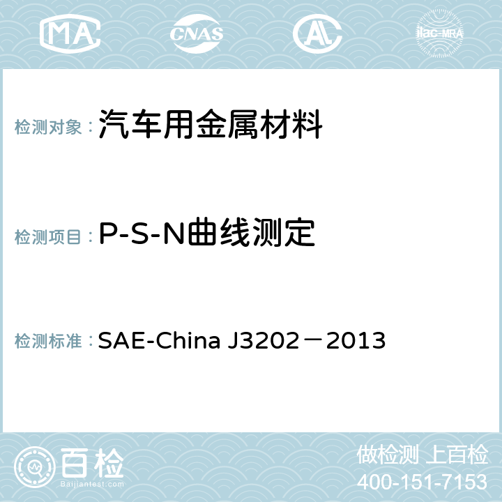 P-S-N曲线测定 汽车金属材料和零件高周疲劳快速试验方法 SAE-China J3202－2013 4