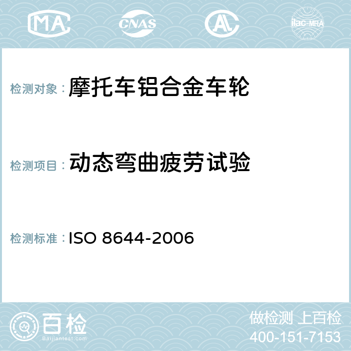 动态弯曲疲劳试验 摩托车轻合金车轮试验方法 ISO 8644-2006 5