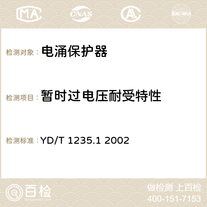 暂时过电压耐受特性 通信局（站）低压配电系统用电涌保护器技术要求 YD/T 1235.1 2002 6.4.6