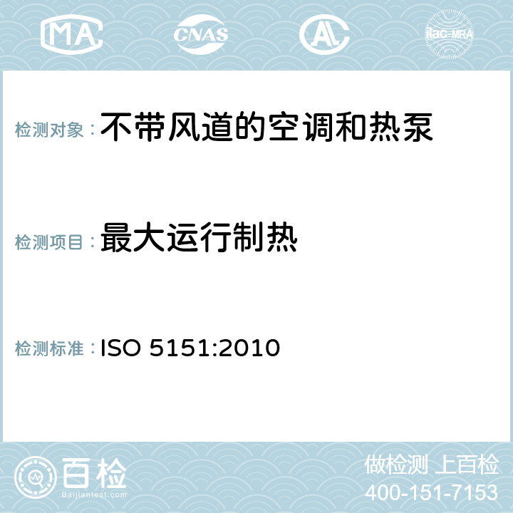 最大运行制热 不带风道的空调和热泵性能测定和额定值 ISO 5151:2010 6.2