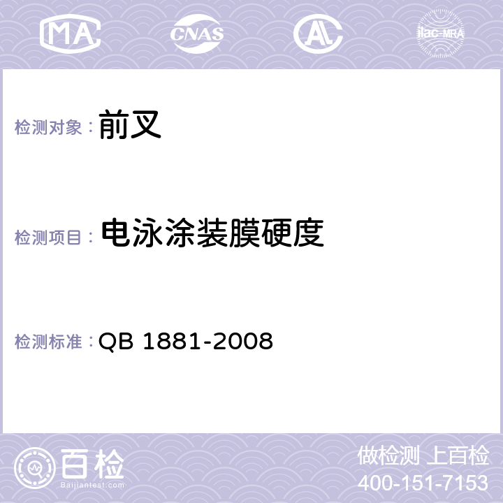 电泳涂装膜硬度 自行车 前叉 QB 1881-2008 4.3.2