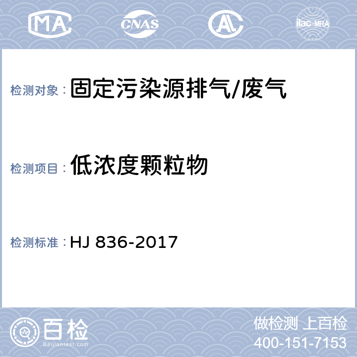 低浓度颗粒物 《固定汚染源废气 低浓度颗粒物的测定 重量法》 HJ 836-2017