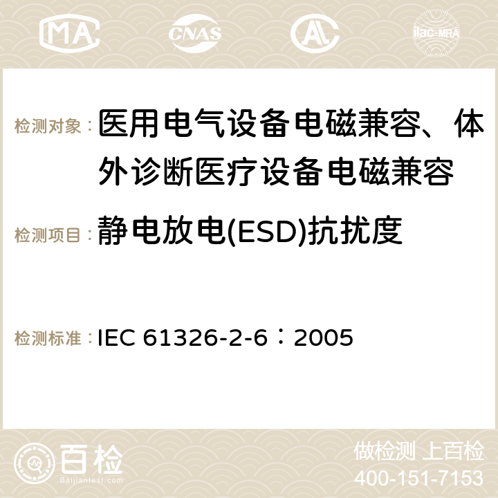 靜電放電(ESD)抗擾度 測量、控制和實驗室用的電設備 電磁兼容性要求 第27部分：特殊要求 體外診斷(IVD)醫療設備 IEC 61326-2-6：2005 6