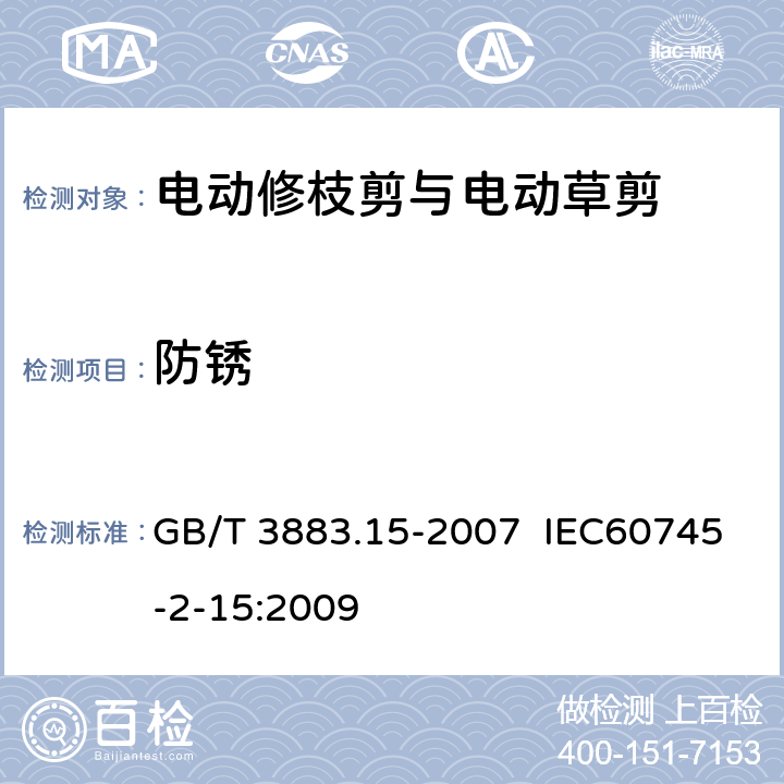 防锈 手持式电动工具的安全 第二部分:电动修枝剪与电动 草剪的专用要求 GB/T 3883.15-2007 IEC60745-2-15:2009 30