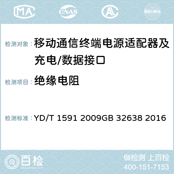 绝缘电阻 移动通信终端电源适配器及充电∕数据接口技术要求和测试方法 YD/T 1591 2009GB 32638 2016 4.2.3.5.3