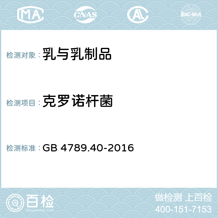 克罗诺杆菌 食品安全国家标准 食品微生物学检验 克罗诺杆菌属（阪崎肠杆菌）检验 GB 4789.40-2016