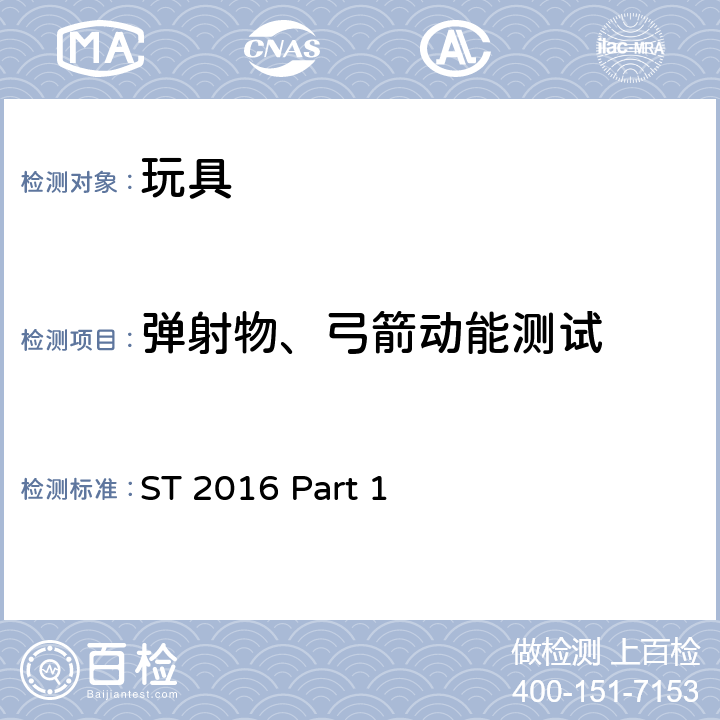 弹射物、弓箭动能测试 日本玩具协会 玩具安全标准 -第1部分：机械和物理性能 ST 2016 Part 1 5.15