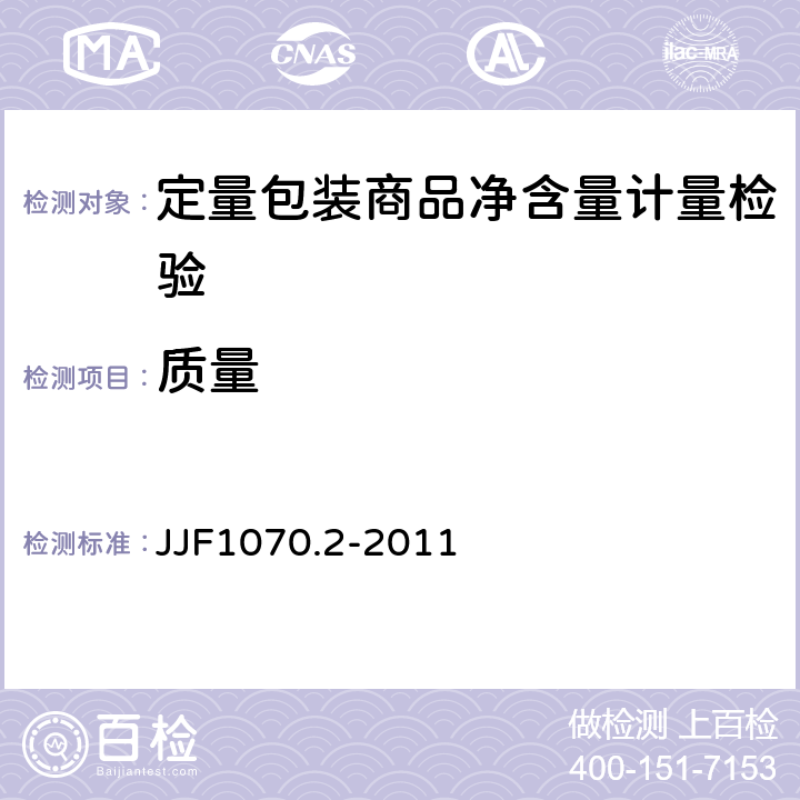 质量 定量包装商品净含量计量检验规则 小麦粉 JJF1070.2-2011 5.4.4