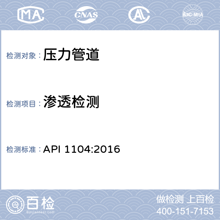 渗透检测 管道及相关设施的焊接 API 1104:2016 第11.3节和第9.5节、第10、12、13章