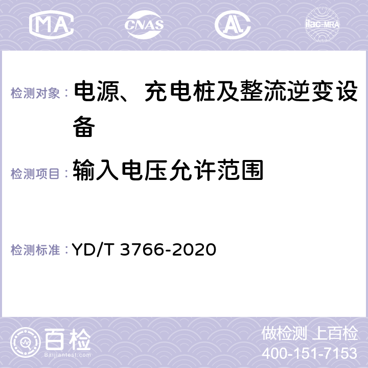 输入电压允许范围 电信互联网数据中心用交直流智能切换模块 YD/T 3766-2020 6.8.1