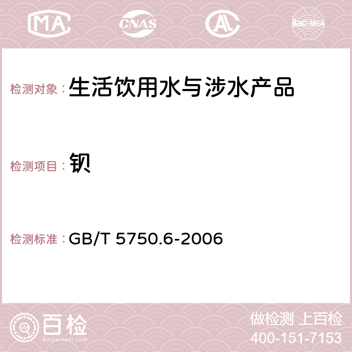 钡 生活饮用水标准检验方法 金属指标 GB/T 5750.6-2006 （16.1）