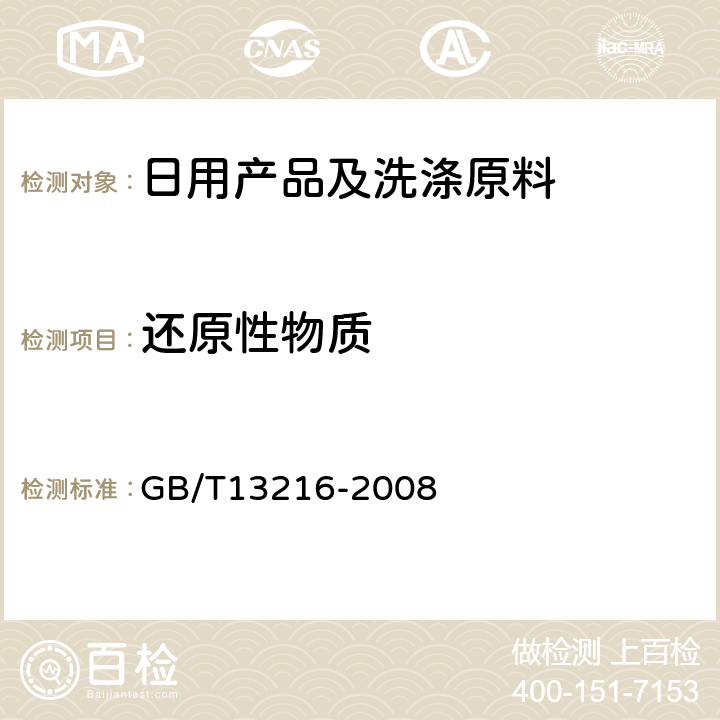 还原性物质 甘油试验方法 GB/T13216-2008