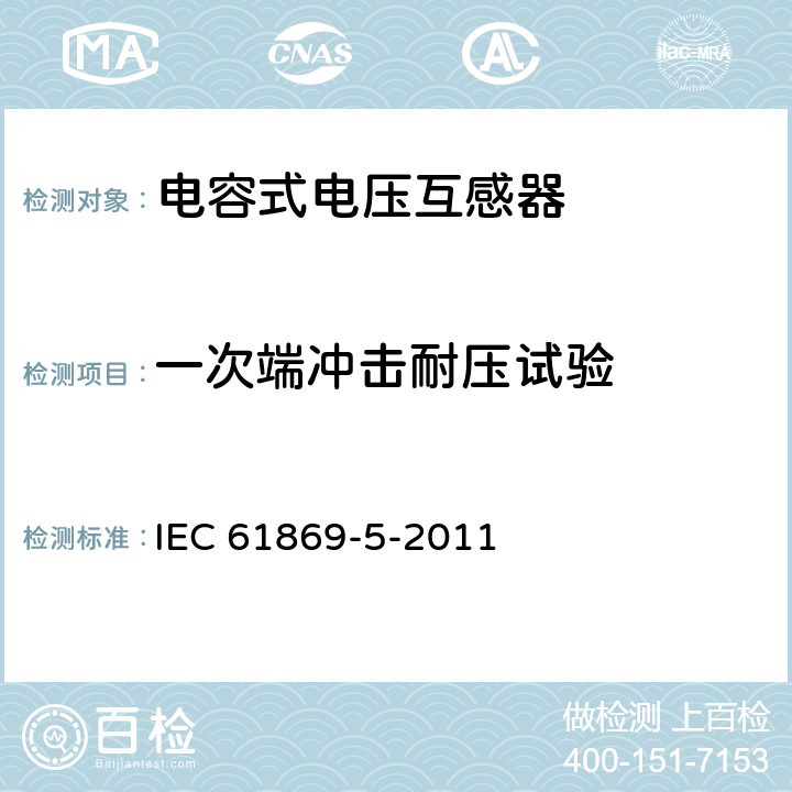 一次端冲击耐压试验 互感器 第5部分:电容式电压互感器的补充技术要求 IEC 61869-5-2011 7.2.3