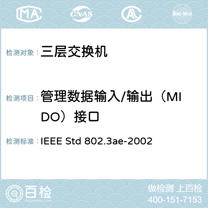 管理数据输入/输出（MIDO）接口 信息技术-系统间的电信和信息交换-局域网和城域网-特殊要求 第3部分：带有冲突检测的载波检测多址(CSMA/CD)接入方法和物理层规范修正：10 Gb/s 运行的媒体接入控制(MAC)参数，物理层和管理参数 IEEE Std 802.3ae-2002 45