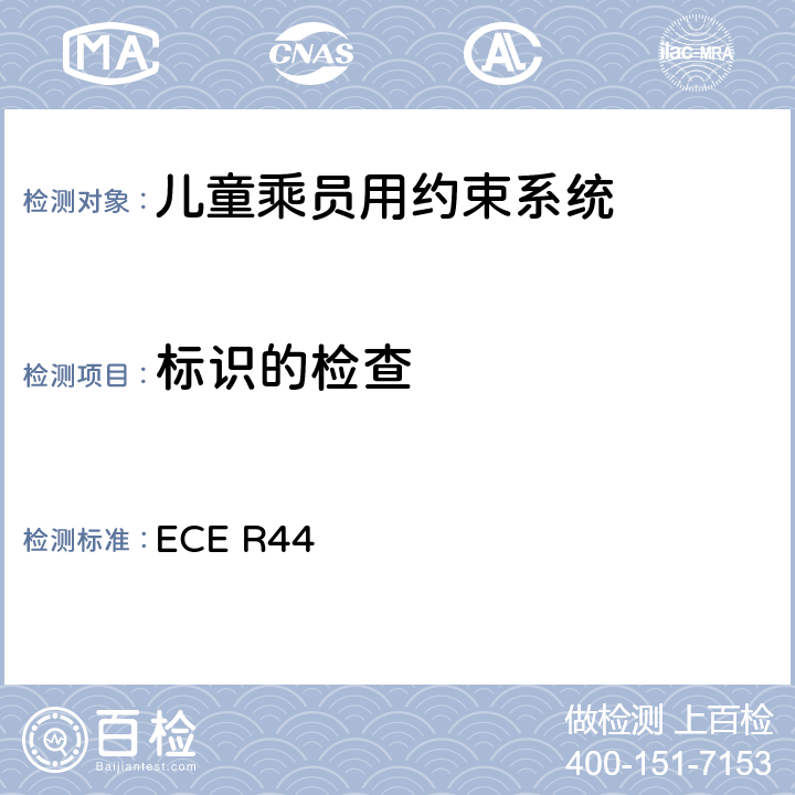 标识的检查 关于批准机动车儿童乘员用约束系统（儿童约束系统）的统一规定 ECE R44 4
