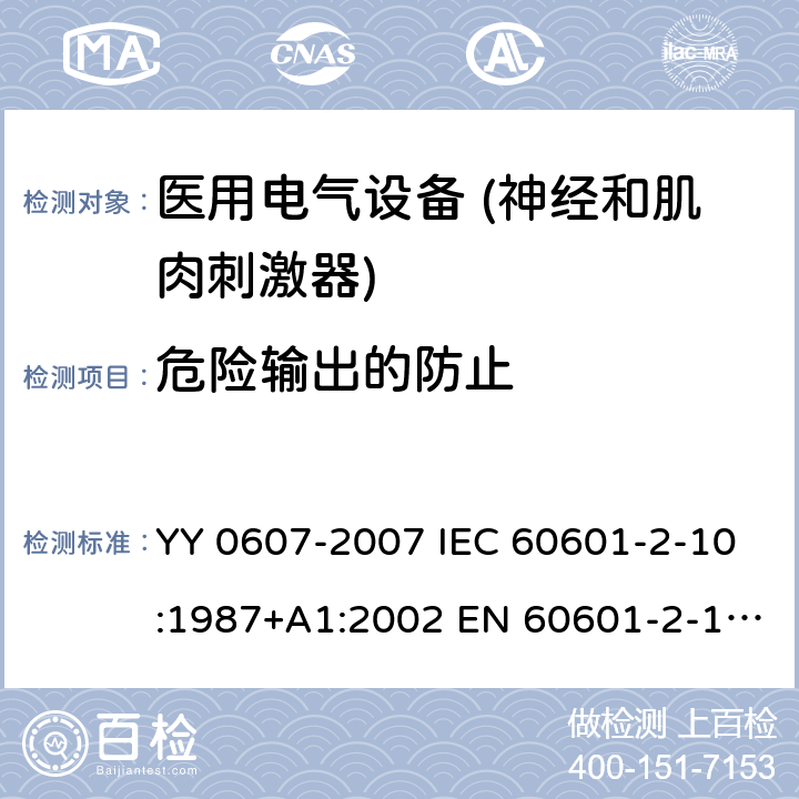 危险输出的防止 医用电气设备 第2部分：神经和肌肉刺激器安全专用要求 YY 0607-2007 IEC 60601-2-10:1987+A1:2002 EN 60601-2-10:2000 51