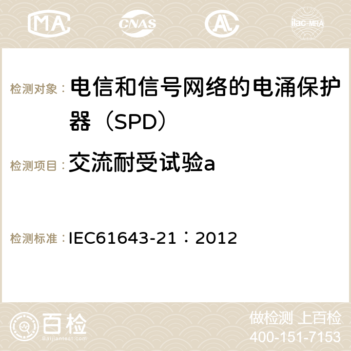 交流耐受试验a 低压电涌保护器 第21部分：电信和信号网络的电涌保护器（SPD）——性能要求和试验方法 IEC61643-21：2012 6.2.1.5