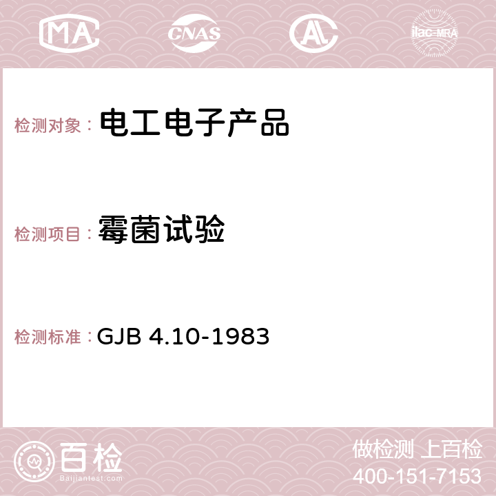 霉菌试验 舰船电子设备环境试验：霉菌试验 GJB 4.10-1983