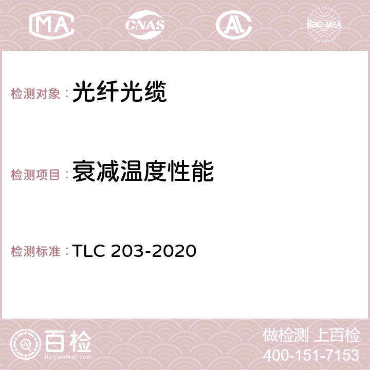 衰减温度性能 LC 203-2020 全介质自承式光缆产品认证技术规范 T 6.3.2