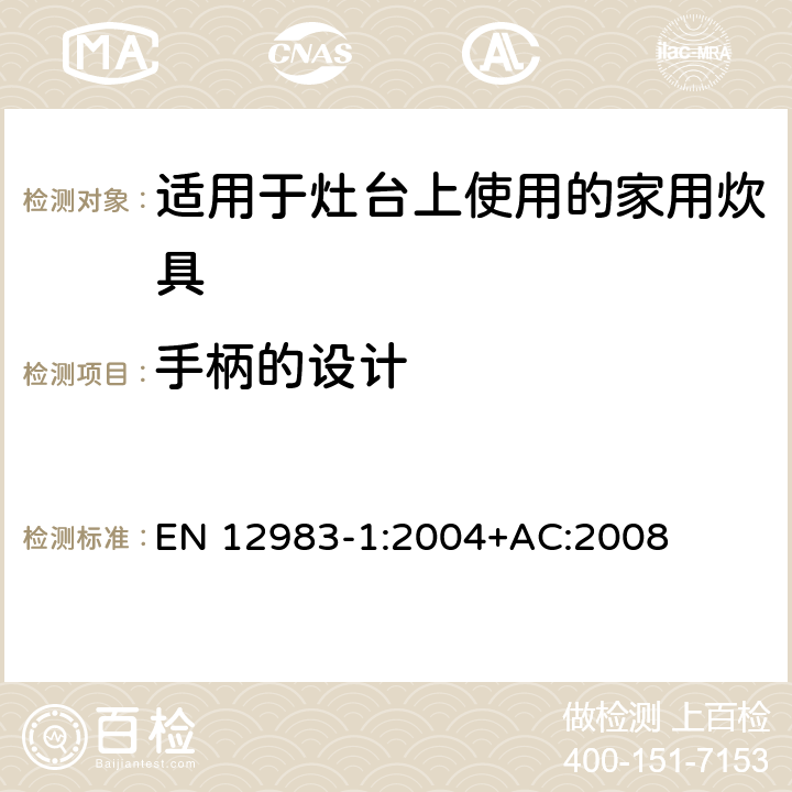 手柄的设计 EN 12983-1:2004 烹饪用具.炉或炉架上使用的家用烹饪用具.第1部分:一般要求 +AC:2008 6.1.6;7.7