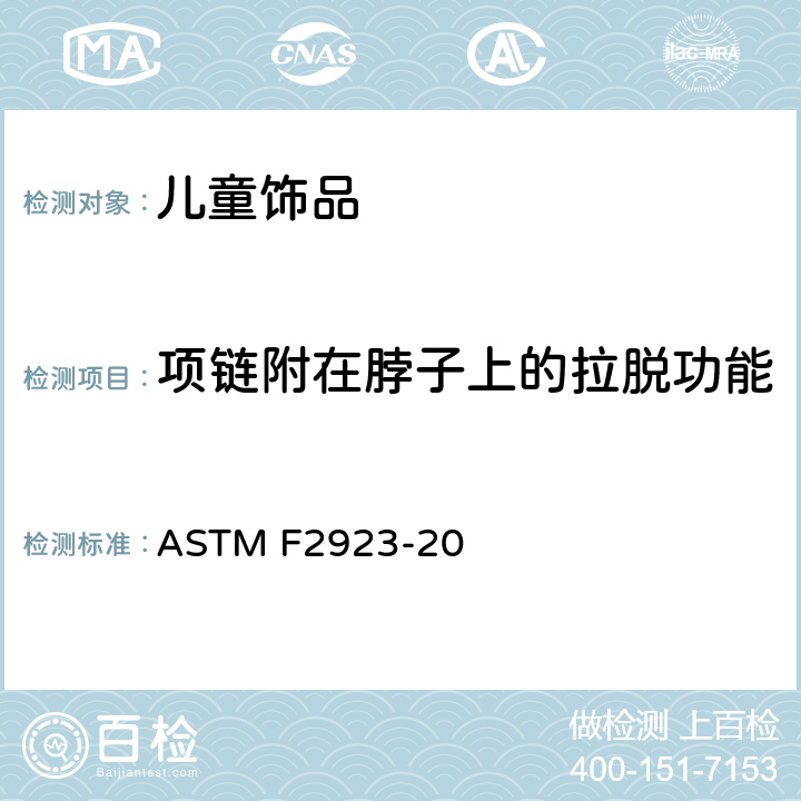项链附在脖子上的拉脱功能 美国国家标准对于消费者安全规范儿童首饰 ASTM F2923-20 条款12.2