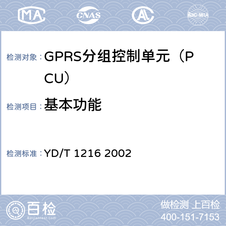 基本功能 9001800MHz TDMA数字蜂窝移动通信网通用分组无线业务(GPRS)设备技术测试规范基站子系统 YD/T 1216 2002 1