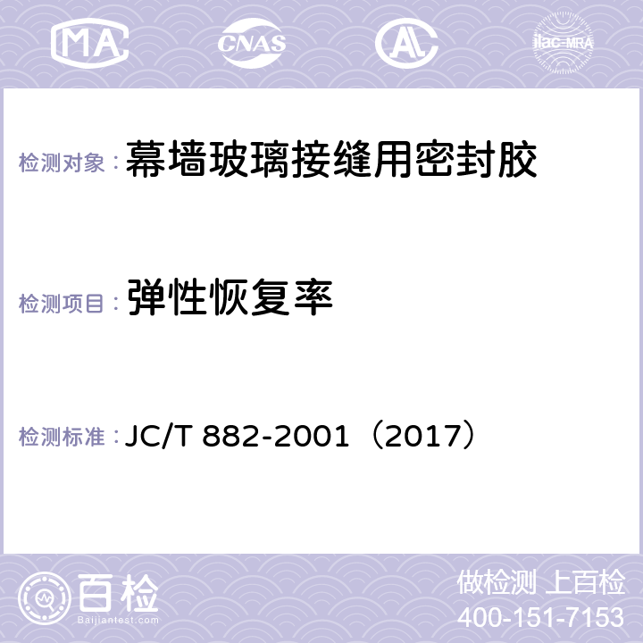 弹性恢复率 幕墙玻璃接缝用密封胶 JC/T 882-2001（2017） 5.7