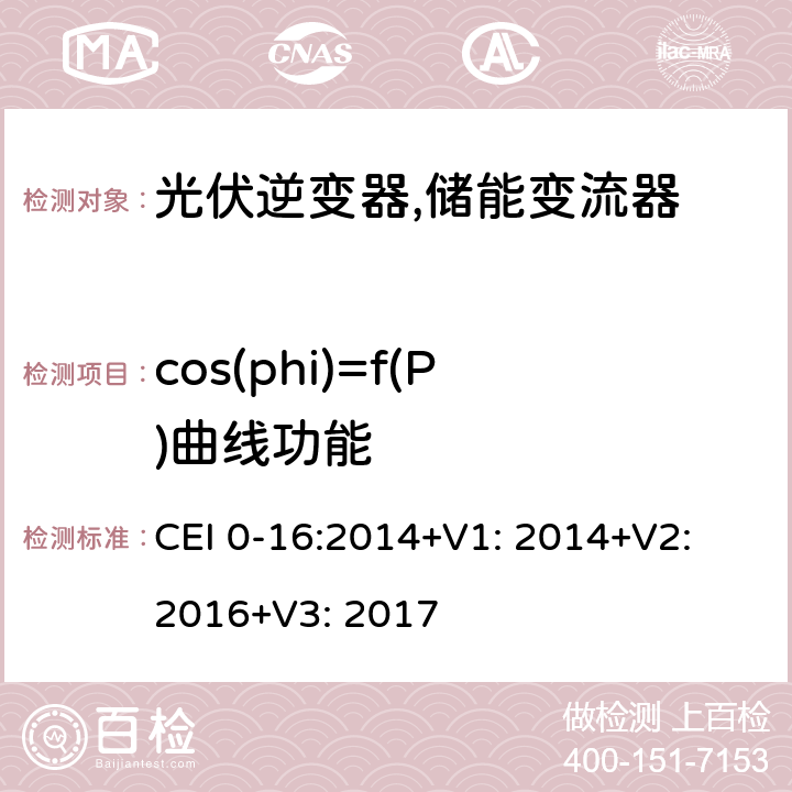cos(phi)=f(P)曲线功能 对主动和被动连接到高压、中压公共电网用户设备的技术参考规范 (意大利) CEI 0-16:2014+V1: 2014+V2: 2016+V3: 2017 N.6.3