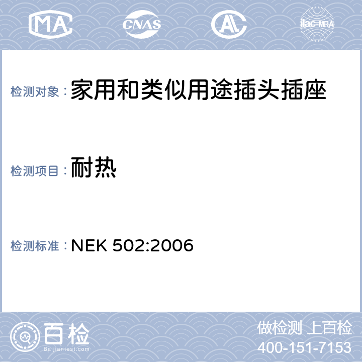 耐熱 家用和類似用途插頭插座 對用在挪威的插頭插座與NEK IEC 60884-1補充和差異要求 NEK 502:2006 25