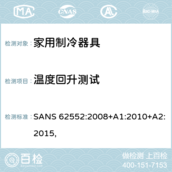 温度回升测试 家用制冷器具－特性和测试方法 SANS 62552:2008+A1:2010+A2:2015, cl.16