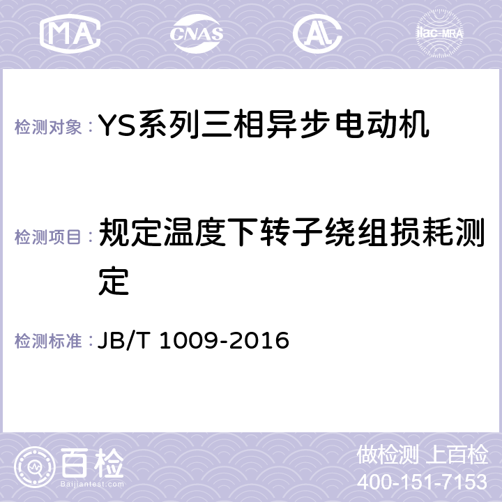 规定温度下转子绕组损耗测定 YS系列三相异步电动机技术条件 JB/T 1009-2016 4.4