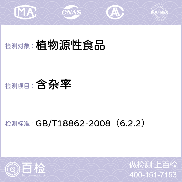 含杂率 地理标志产品 杭白菊 GB/T18862-2008（6.2.2）