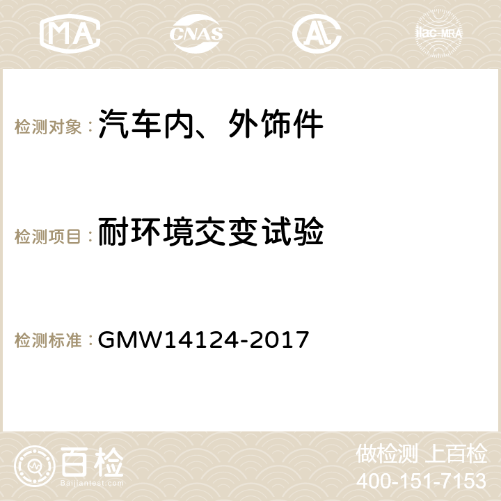 耐环境交变试验 汽车环境循环试验 GMW14124-2017