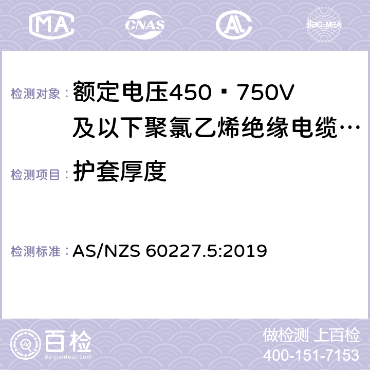 护套厚度 额定电压450∕750V及以下聚氯乙烯绝缘电缆 第5部分:软电缆（软线） AS/NZS 60227.5:2019 5.4