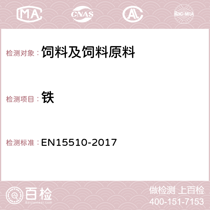 铁 15510-2017 动物饲料中钙、钠、磷、镁、钾、、锌、铜、锰、钴、钼和铅含量的测定 ICP-AES法 EN