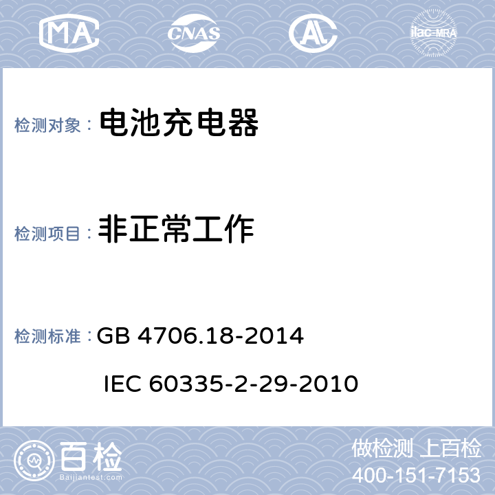 非正常工作 家用和类似用途电器的安全 电池充电器的特殊要求 GB 4706.18-2014 IEC 60335-2-29-2010 19