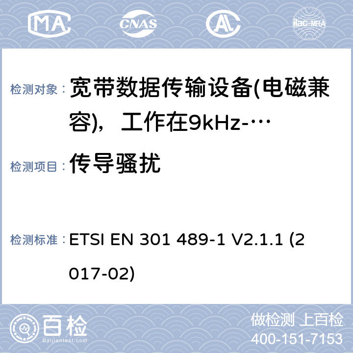 传导骚扰 电磁兼容性及无线电频谱管理（ERM）; 射频设备和服务的电磁兼容性（EMC）标准；第1部分：通用技术要求 ETSI EN 301 489-1 V2.1.1 (2017-02) 8.3,8.4,8.7