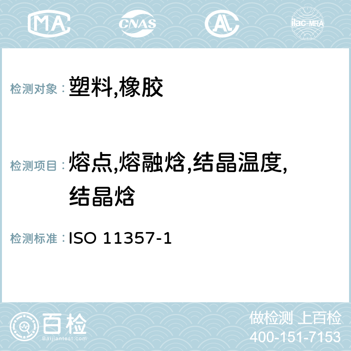 熔点,熔融焓,结晶温度,结晶焓 塑料 差示扫描量热法(DSC)第1部分：通则 ISO 11357-1:2016
