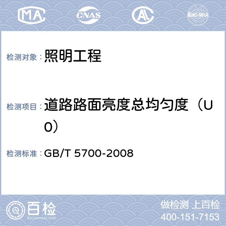 道路路面亮度总均匀度（U0） GB/T 5700-2008 照明测量方法