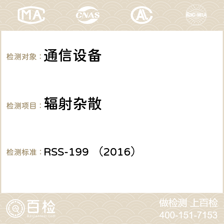 辐射杂散 宽带发射设备 RSS-199 （2016） RSS-199