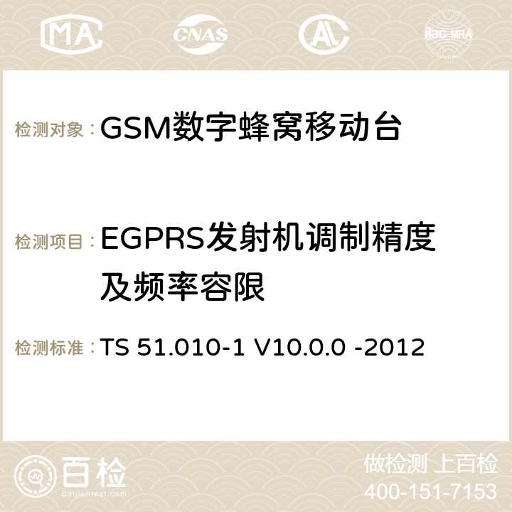 EGPRS发射机调制精度及频率容限 3GPP；GSM/EDGE无线接入网技术要求组；数字蜂窝通信系统（第2+阶段）；移动台一致性要求；第一部分：一致性规范 TS 51.010-1 V10.0.0 -2012 13.17.1