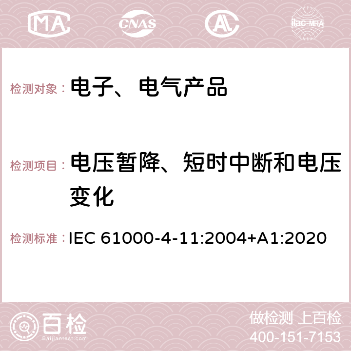 电压暂降、短时中断和电压变化 电磁兼容 试验和测量技术电压暂降、短时中断和电压变化的抗扰度试验 IEC 61000-4-11:2004+A1:2020 8