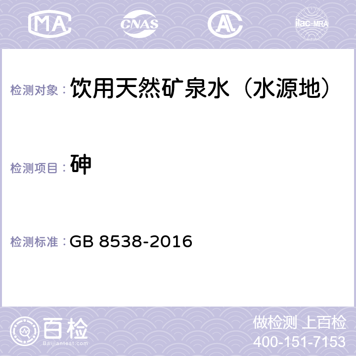 砷 食品安全国家标准 饮用天然矿泉水检验方法 氢化物发生原子荧光光谱法 GB 8538-2016 33.4